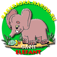 Слоник раскраска слоненка