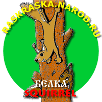 Squirrel raskraska free