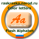 Flash ролики с контурными картинками русских букв для распечатки и раскрашивания