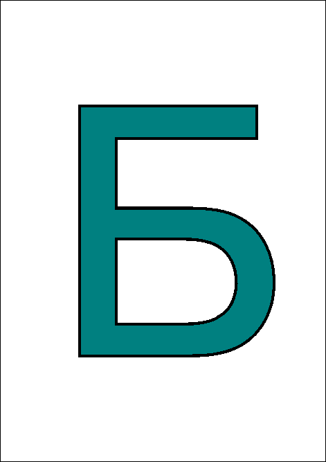 сине-зелёная заглавная русская буква Б