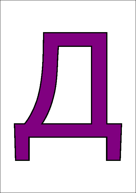 раскраска русский алфавит пурпурная заглавная буква Д