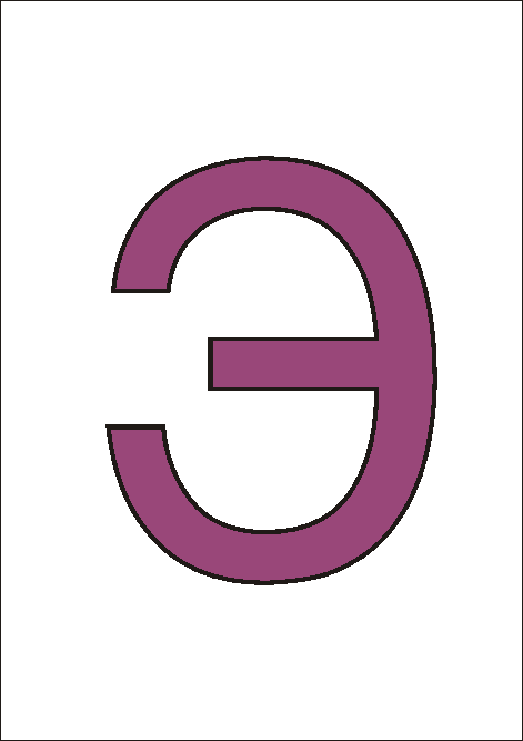 заглавная цветная русская буква Э для печати на принтере и изучения букв русского алфавита
