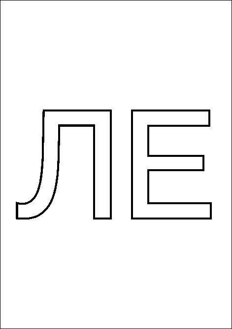 ЛЕ
