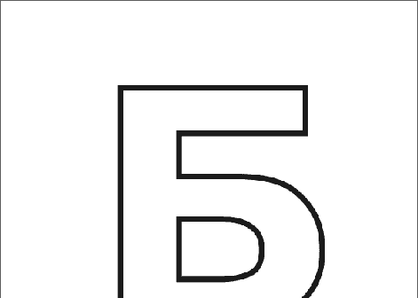 контурная буква Б с картинкой