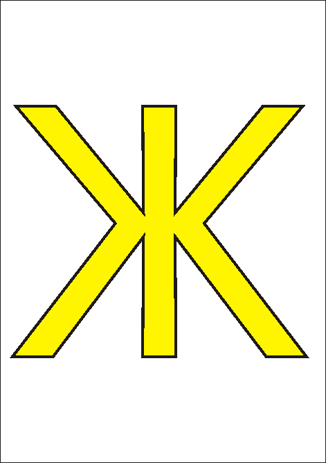 жёлтая буква Ж буквы на раскраске