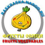 картинки фрукты и овощи