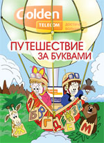 Golden Telecom and Raskraska.ru presents artist Alexander Babushkin book Travel for letters