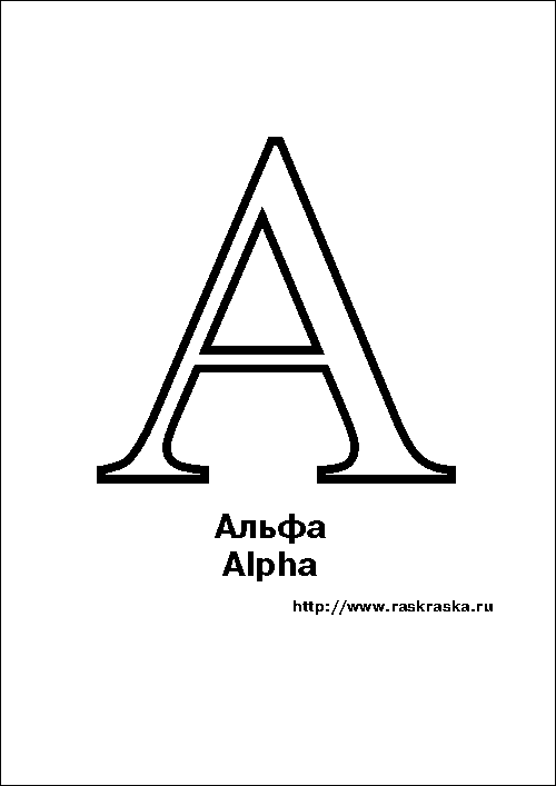 Alpha greek letter outline picture