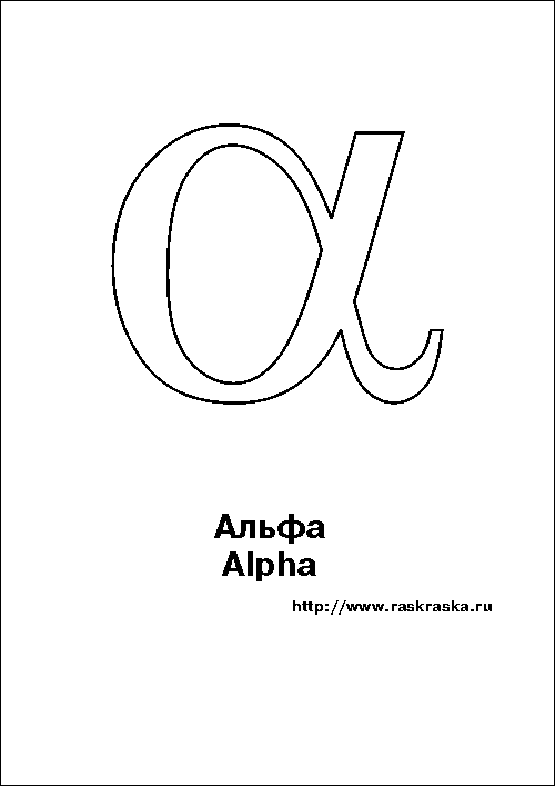 Alpha greek letter outline picture