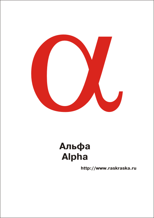 Alpha greek lowercase letter color picture