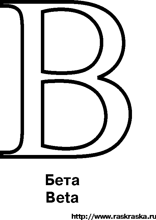 Бета