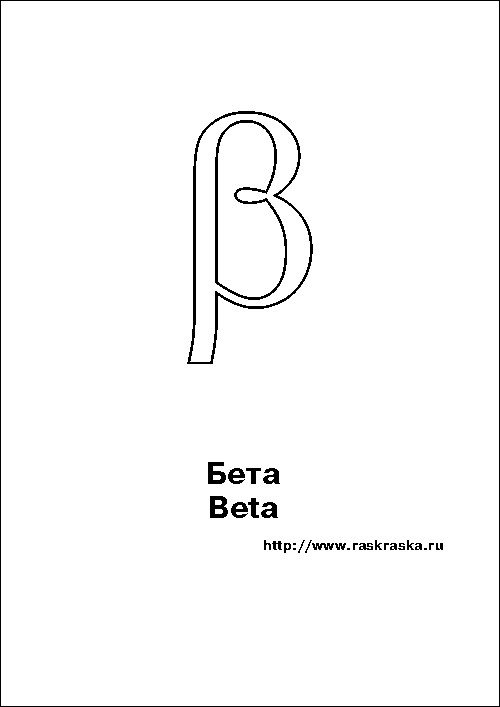 греческая буква Бета контурная