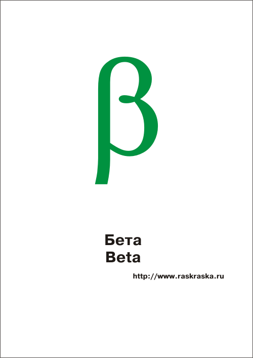 греческая буква Бета цветная