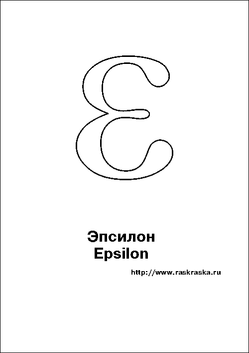 Epsilon greek letter outline picture