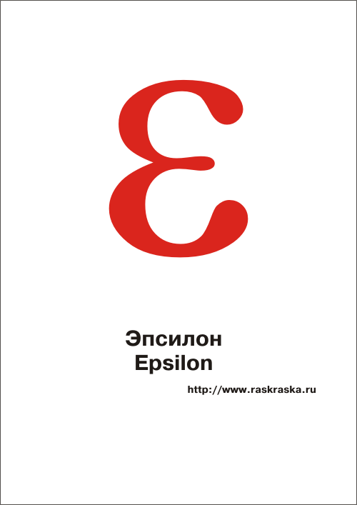 греческая буква Эпсилон цветная