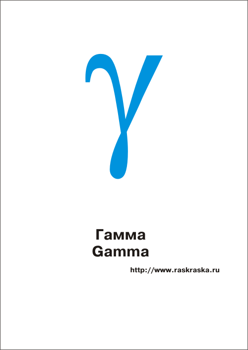 греческая буква Гамма цветная
