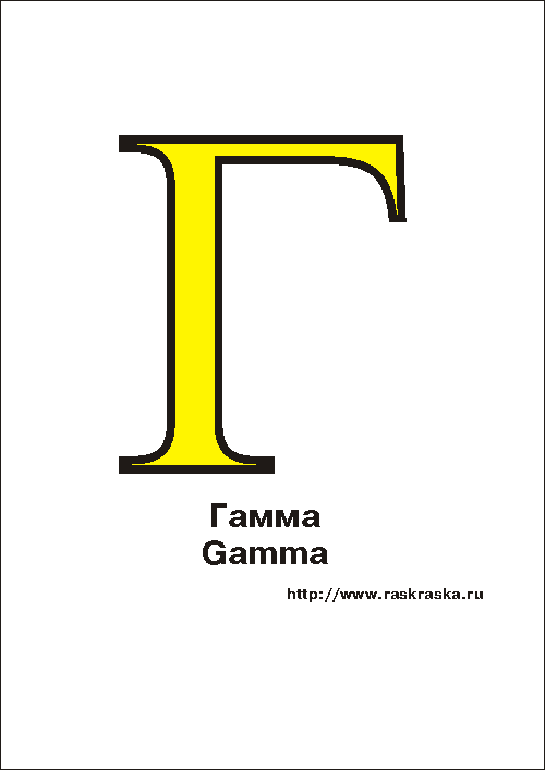 Гамма