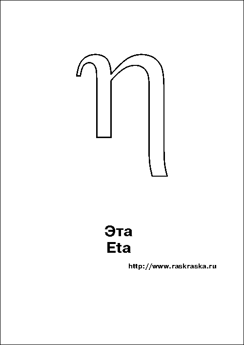 Eta greek letter outline picture