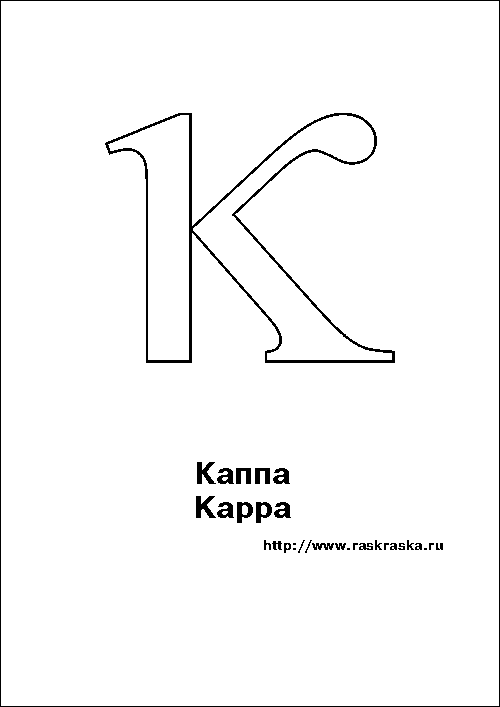 Kappa greek letter outline picture