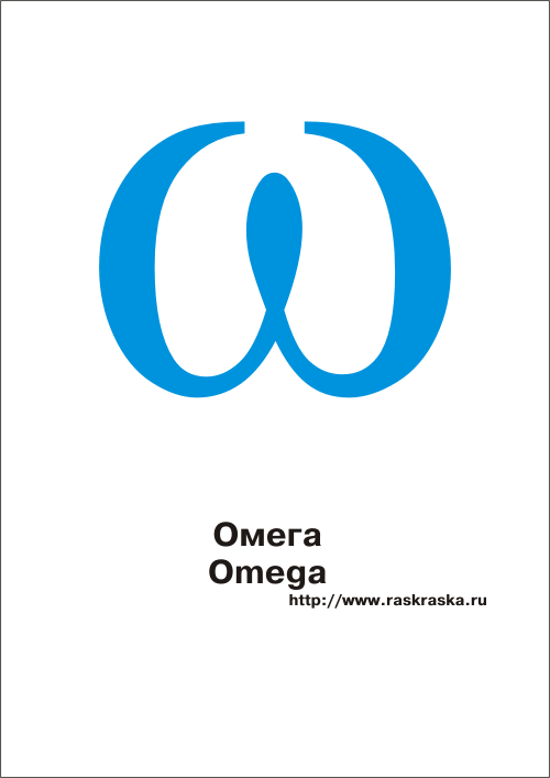 греческая буква Омега цветная