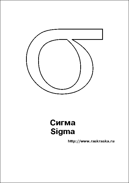 греческая буква Сигма контурная