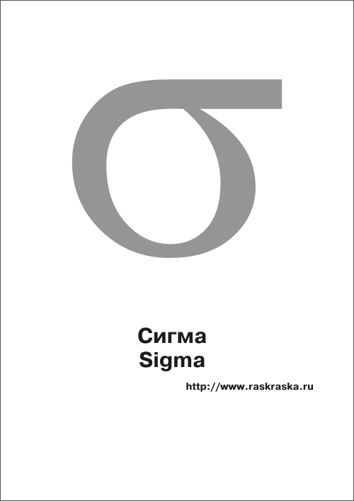 Sigma greek letter color picture