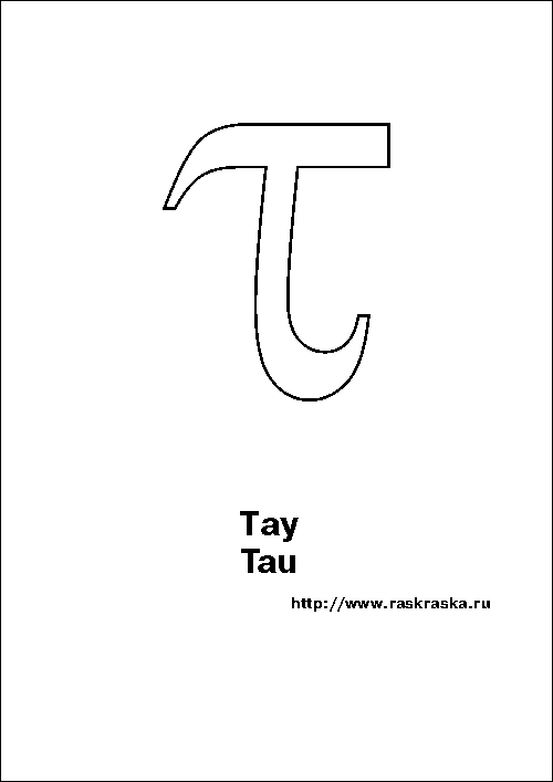 греческая буква Тау контурная