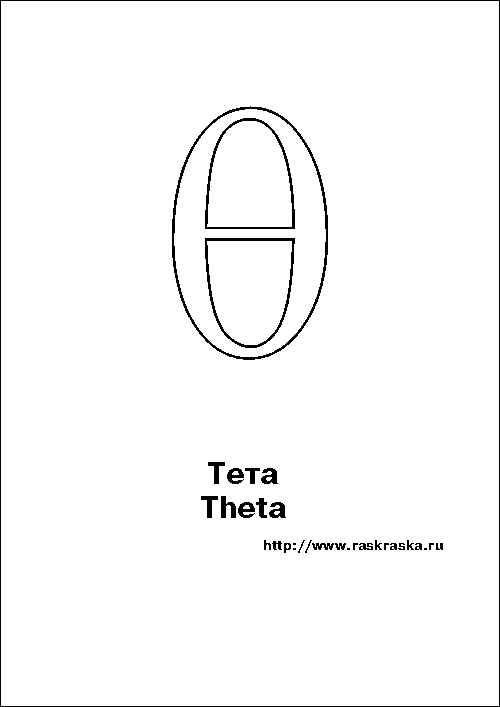 Theta greek letter outline picture