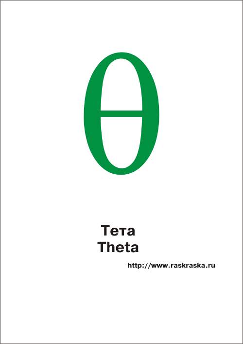 Theta greek letter color picture