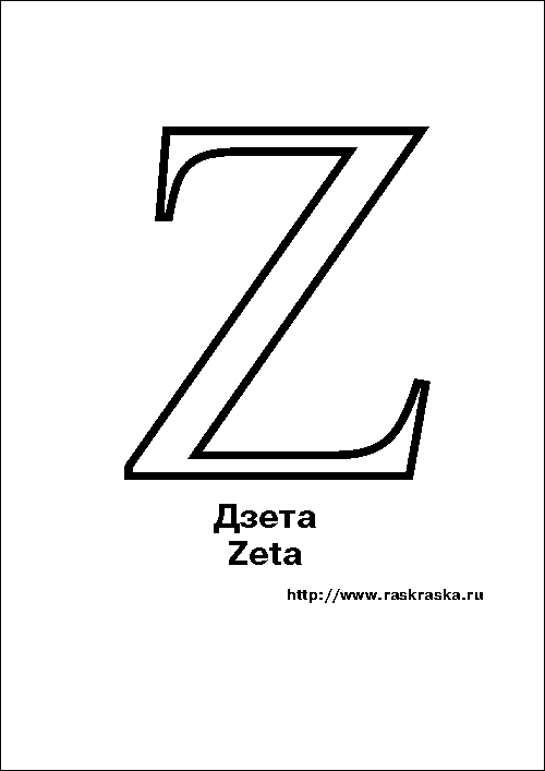 Zeta letter raskraska