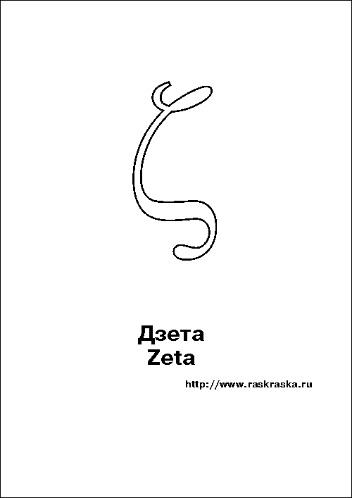 Zeta greek letter outline picture
