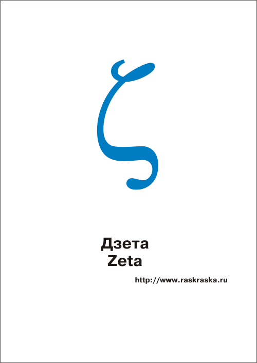 Zeta greek letter color picture