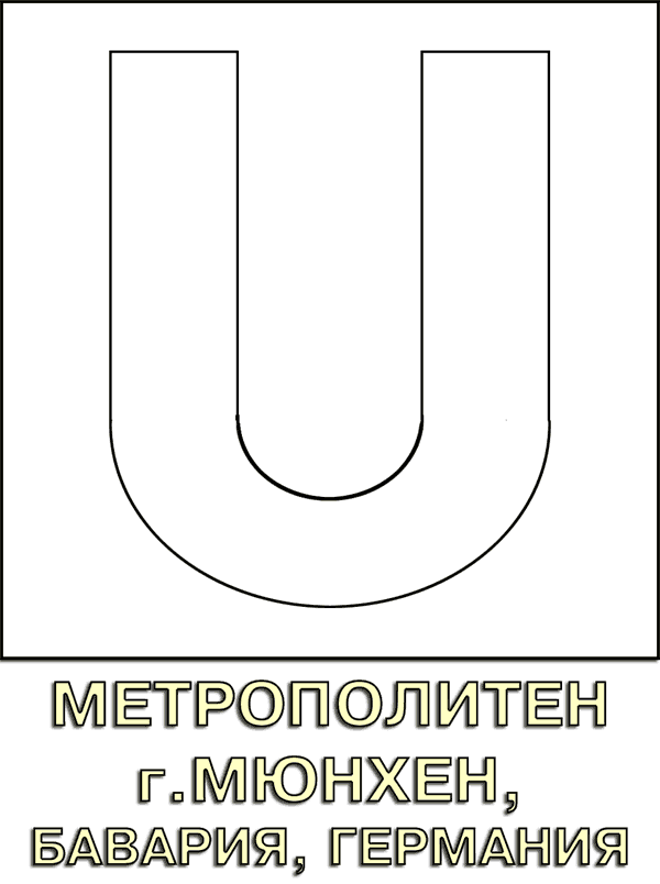 логотип Мюнхенского метро