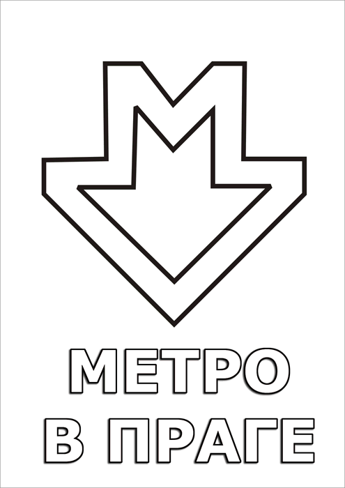 Раскраска логотипа Пражского метро