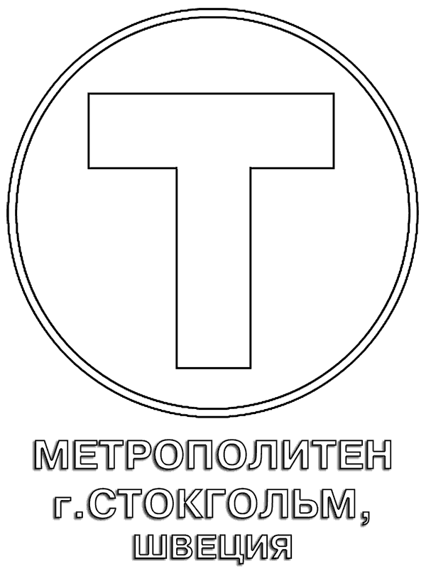 логотип Стокгольмского метро